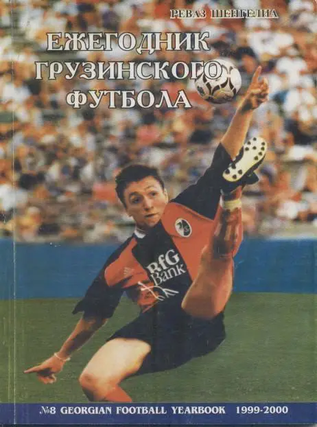 книга Ежегодник Грузинского Футбола№8:1999-2000/Georgia football statistics book