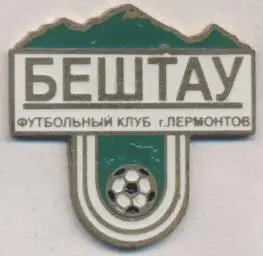 футбол.клуб Бештау Лермонтов (Рос.) важмет / Beshtau Lermontov,Rus. football pin