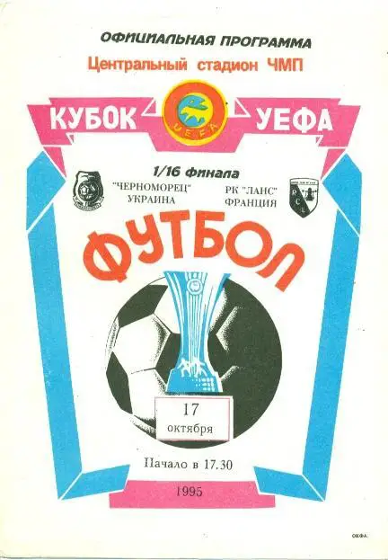 прог. Чорноморець Одеса/Chornomorets Ukr-Ланс/RC Lens France/Франц.1995 program