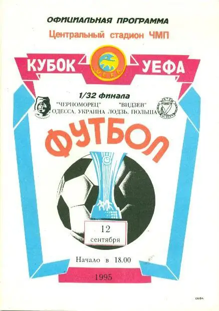 прог.Чорноморець Одеса/Chornomorets Ukr-Відзев/Widzew Poland/Польща 1995 program