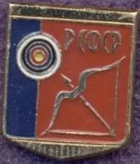 рсфср=Росія стрільба-лук федерація алюм./soviet Russia archery federation badge