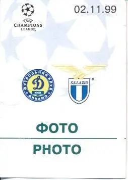 білет Динамо Київ/Dyn.Kyiv-Лаціо Рим/SS Lazio Italy/Італ.1999 match press ticket