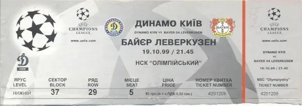 білет Динамо Київ/D.Kyiv-Баєр/Bayer Leverkusen Germany/Німеч. 1999b match ticket
