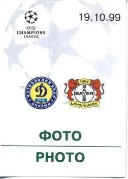 білет Динамо Київ/D.Kyiv-Баєр/Bayer Leverk.Germany/Німеч.1999 match press ticket