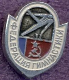 рсфср=Росія гімнастика федерація алюм./soviet Russia gymnastics federation badge