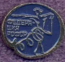 рсфср=Росія худ.гімнастика федер.алюм/soviet Russia rhythmic gymnast.feder.badge