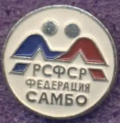 рсфср=Росія боротьба самбо федер.алюм./soviet Russia sambo wrestling feder.badge