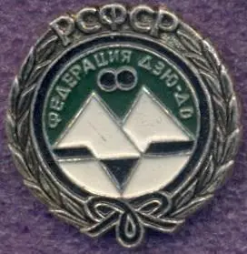 рсфср=Росія боротьба дзю-до федерація алюм. /soviet Russia judo federation badge