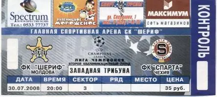 білет Шериф/Sheriff Moldova/Молдова-Спарта/Sparta Czech/Чехія 2008a match ticket