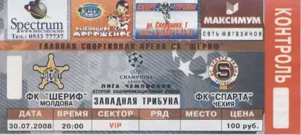 білет Шериф/Sheriff Moldova/Молдова-Спарта/Sparta Czech/Чехія 2008b match ticket
