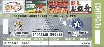 білет Шериф/Sheriff Moldova/Молд-Пюник/Pyunik Armenia/Вірменія 2006 match ticket