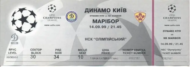 білет Динамо Київ/Dyn.Kyiv-Марибор/NK Maribor Slovenia/Словен.1999a match ticket