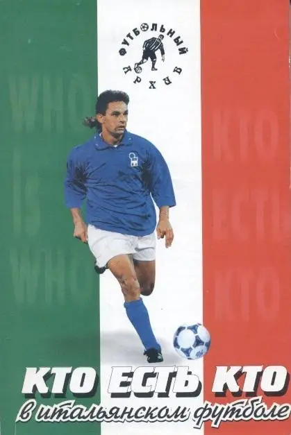 книга Футбол Лукосяк Італія: Кто есть кто 1929-2003 /Italy football Who's who