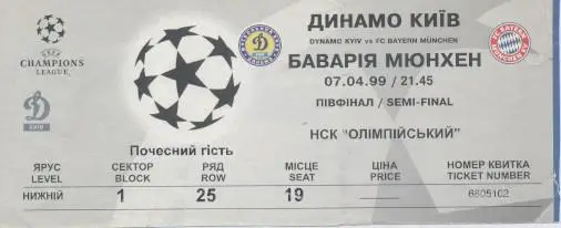 білет Динамо Київ/Dynamo Kyiv-Баварія/FC Bayern Germany/Німеч.1999d match ticket
