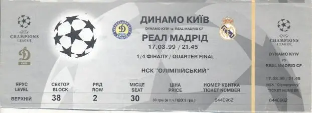 білет Динамо Київ/Dyn.Kyiv-Реал/Real Madrid Spain/Іспан. 17.3.1999a match ticket
