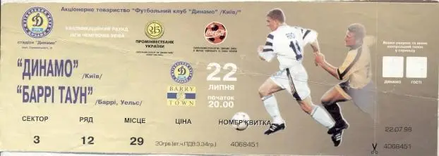 білет Динамо Київ/Dynamo Kyiv Ukr-Баррі/Barry Town Wales/Уельс 1998 match ticket