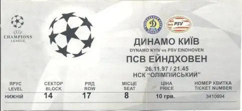 білет Динамо Київ/Dyn.Kyiv-ПСВ/PSV Eindhoven Netherl./Нідерл. 1997c match ticket