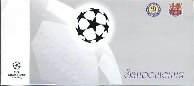 білет Динамо Київ/D.Kyiv-Барселона/FC Barcelona Spain/Іспанія 1997 match ticket