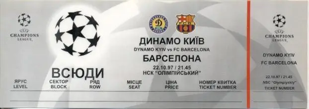 білет Д.Київ/D.Kyiv-Барселона/FC Barcelona Spain/Іспан.1997 match plastic ticket