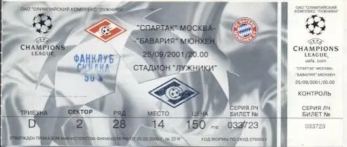 білет Спартак/Spartak Rus.-Баварія/Bayern Munchen Germ./Німеч.2001a match ticket
