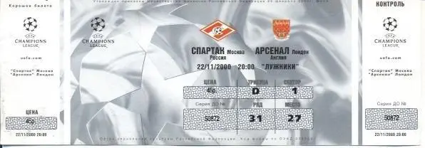 білет Спартак/Spartak Rus.-Арсенал/Arsenal FC England/Англія 2000 match ticket
