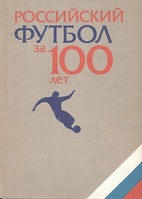 книга российский Футбол за 100 Лет енциклопедія / Russian football encyclopaedia