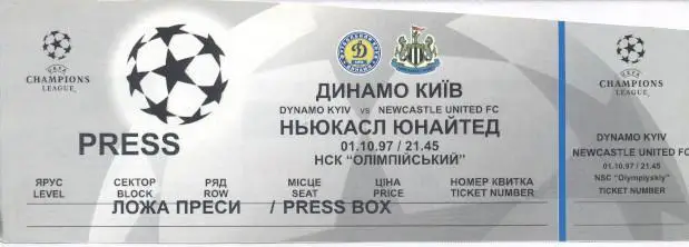 білет Дин.Київ/D.Kyiv-Ньюкасл/Newcastle United England/Англія 1997a match ticket