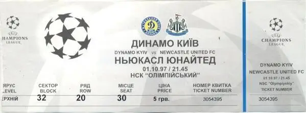 білет Дин.Київ/D.Kyiv-Ньюкасл/Newcastle United England/Англія 1997b match ticket