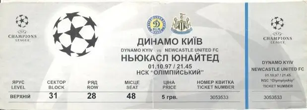 білет Дин.Київ/D.Kyiv-Ньюкасл/Newcastle United England/Англія 1997c match ticket