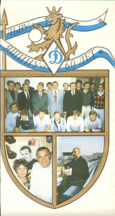 прог.Динамо-зб.Світу 1989a матч 'Яшин 60' / Yashin's ussr-World XI match program