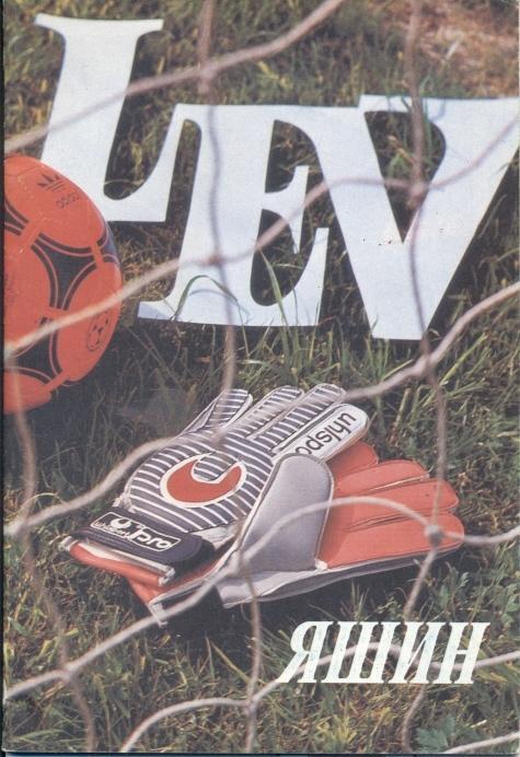 прог.Динамо-зб.Світу 1989b матч 'Яшин 60' / Yashin's ussr-World XI match program