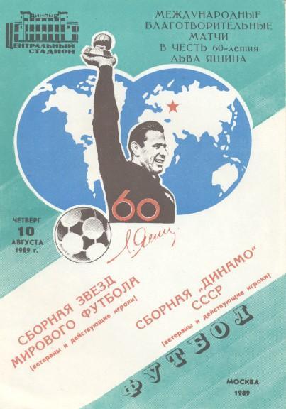 прог.Динамо-зб.Світу 1989c матч 'Яшин 60' / Yashin's ussr-World XI match program