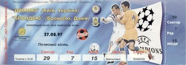 білет Динамо Київ/Dynamo Kyiv-Брондбю/Brondby IF Denmark/Данія 1997 match ticket