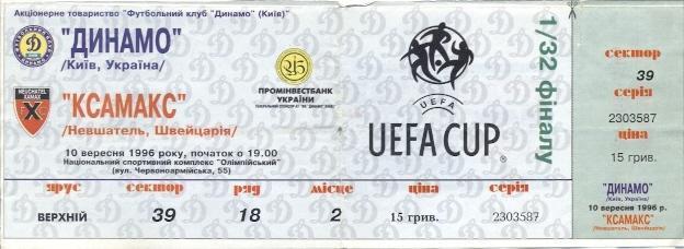 білет Динамо Київ/Dyn.Kyiv-Ксамакс/Xamax FC Switzerland/Швейц.1996b match ticket