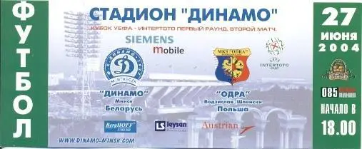 білет Д.Минск/D.Minsk Belarus-Одра/Odra Wodzislaw Поль./Poland 2004 match ticket