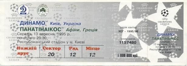 білет Дин.Київ/D.Kyiv- Панатінаікос/Panathinaikos Greece/Грец.1995b match ticket