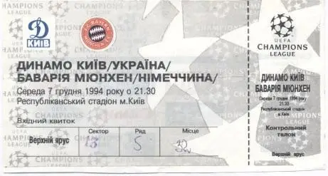 білет Динамо Київ/D.Kyiv-Баварія/FC Bayern Germany/Німеччина 1994c match ticket