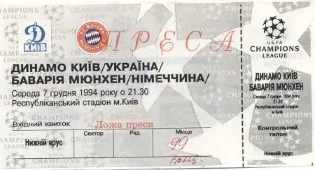 білет Динамо Київ/D.Kyiv-Баварія/FC Bayern Germany/Німеч.1994 match press ticket