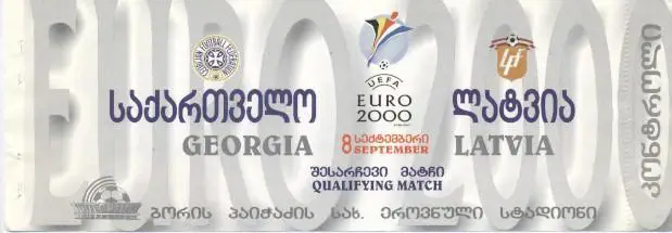 білет зб.Грузія-Латвія 1999 відб.ЧЄ-2000a / Georgia-Latvia football match ticket