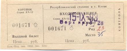 білет Динамо Київ/D.Kyiv-Барселона/FC Barcelona Spain/Іспанія 1993 match ticket