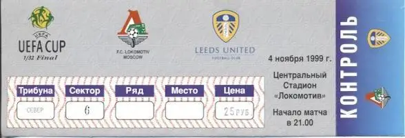 білет Локомотив/Lokом.Mos. Rus.-Лідс/Leeds United Engl/Англія 1999a match ticket