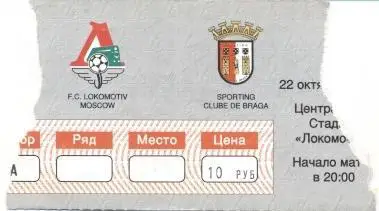 білет Локомотив/Lokom.Mos. Rus-Брага/SC Braga Portugal/Португ.1998 match ticket
