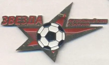 футбол.клуб Звезда Серпухов (Рос. важмет/Zvezda Serpukhov,Rus.football pin badge