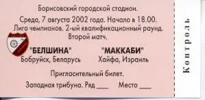 білет Белш./Belshina Belarus-Маккабі/Maccabi Haifa Israel/Ізр.2002 match ticket