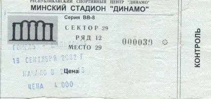 білет Гомель/Gomel Belarus-Шальке/Schalke04 Germany/Німеччина 2002b match ticket