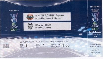 білет Шахтар/Shakhtar Ukr-ПАОК/PAOK Thessaloniki Greece/Греція 2005 match ticket