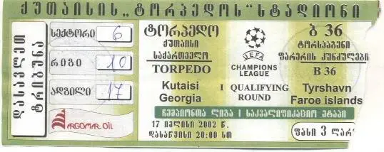білет Торпедо Кутаиси/Tor.Kutaisi Georgia-Б36/B36 Faroe/Фарери 2002 match ticket