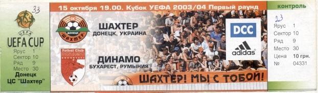 білет Шахтар/Shakhtar Ukr-Динамо/Dinamo Bucharest Roman./Румун.2003 match ticket