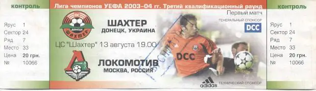 білет Шахтар/Shakhtar Ukraine-Локомотив Мос/Lokomotiv Mos.Rus.2003b match ticket
