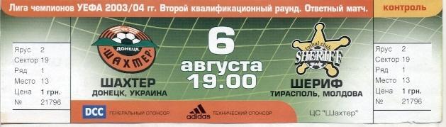 білет Шахтар/Shakhtar Ukraine-Шериф/Sheriff Moldova/Молдова 2003 match ticket